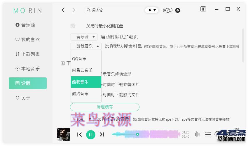 魔音Morin电脑版(付费歌曲下载软件)v2.7.6.0