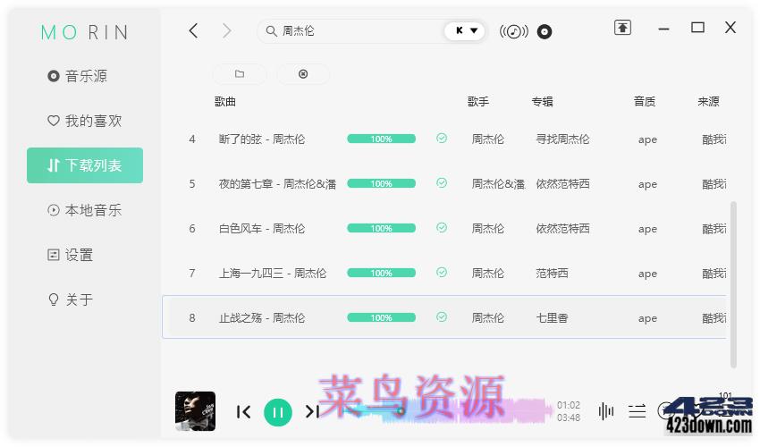 魔音Morin电脑版(付费歌曲下载软件)v2.7.6.0
