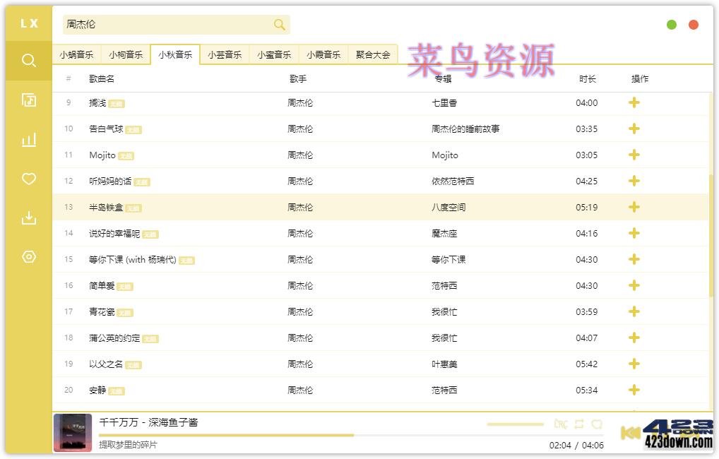 洛雪音乐助手桌面版(免费音乐聚合软件)v2.3.0