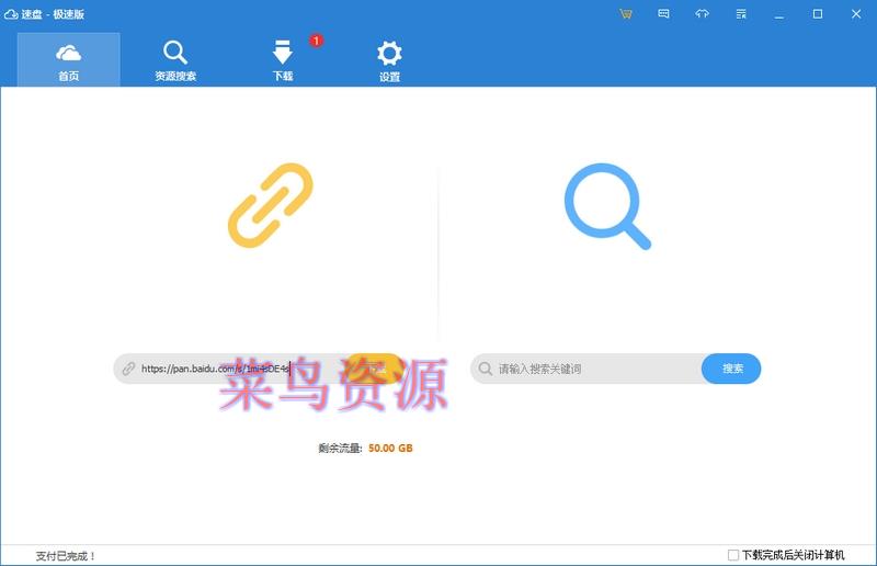 速盘极速版 SpeedPanX v1.9.74.187 最新版