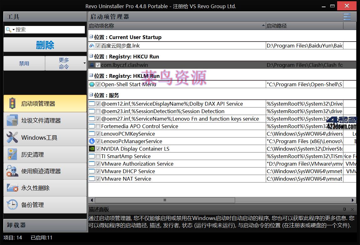 Revo Uninstaller中文破解版 v5.2.6.0 绿色版