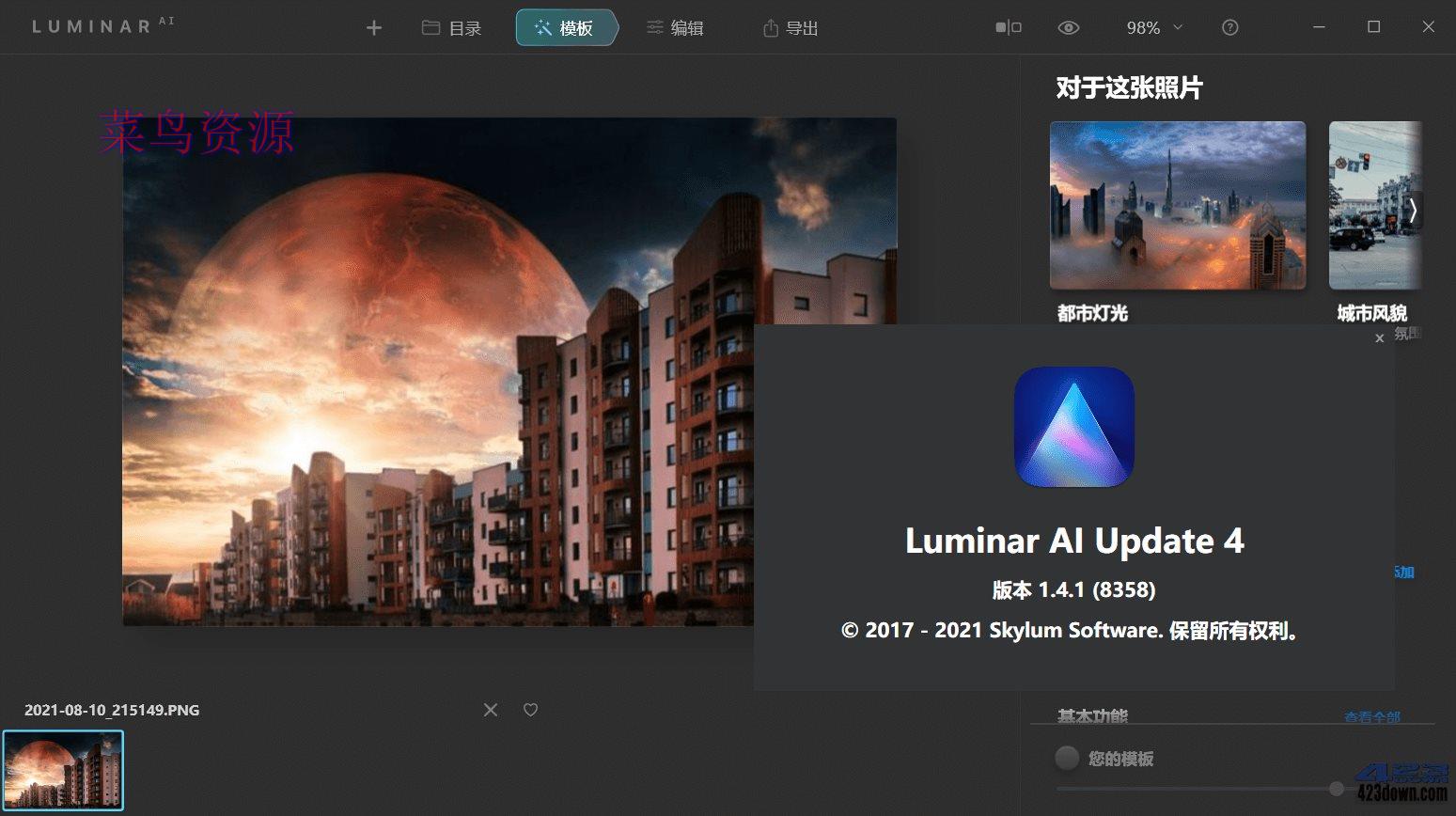Skylum Luminar AI 1.5.5.10909中文破解版