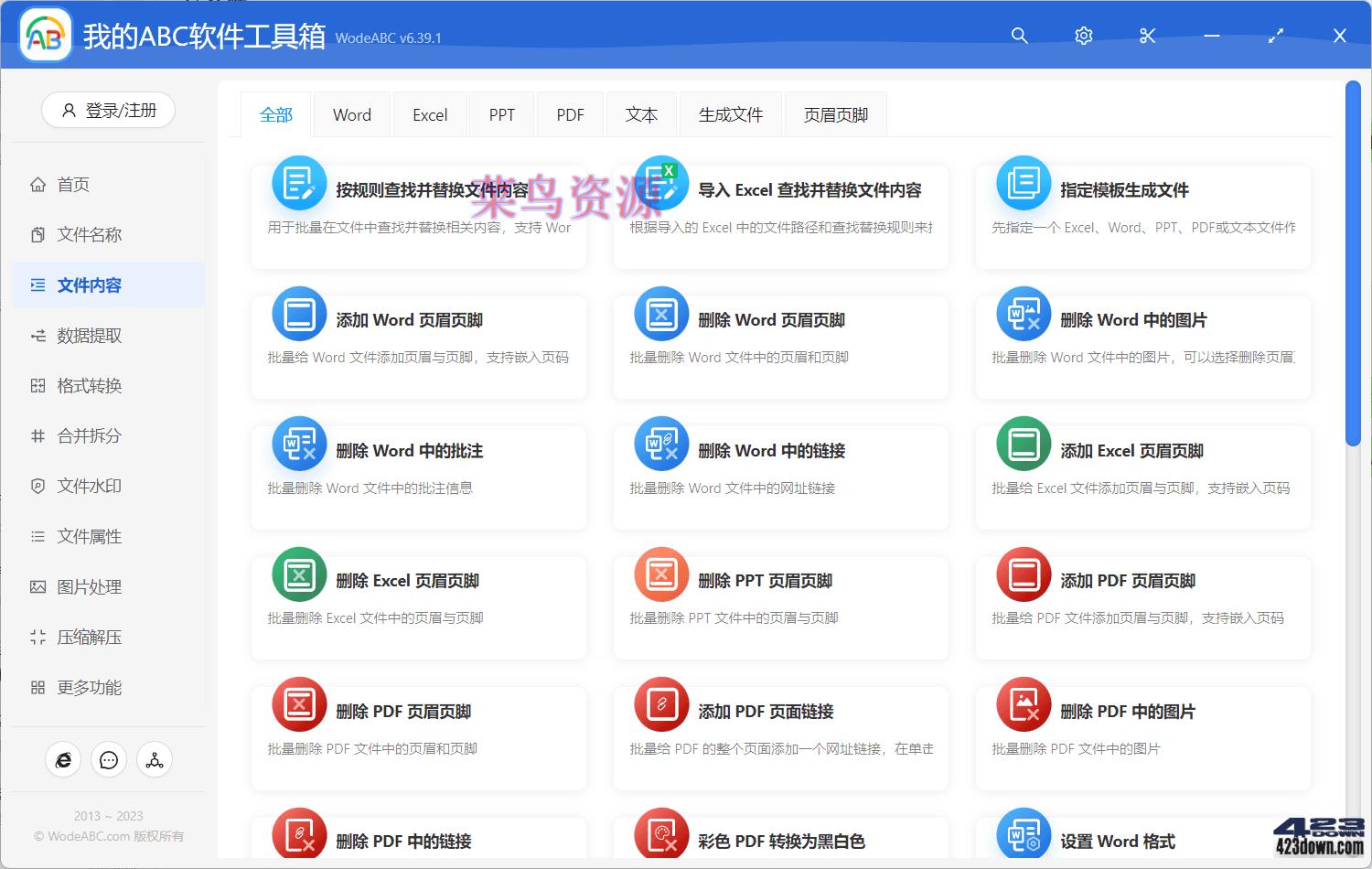 我的ABC 超强文档批量处理工具高效办公神器!