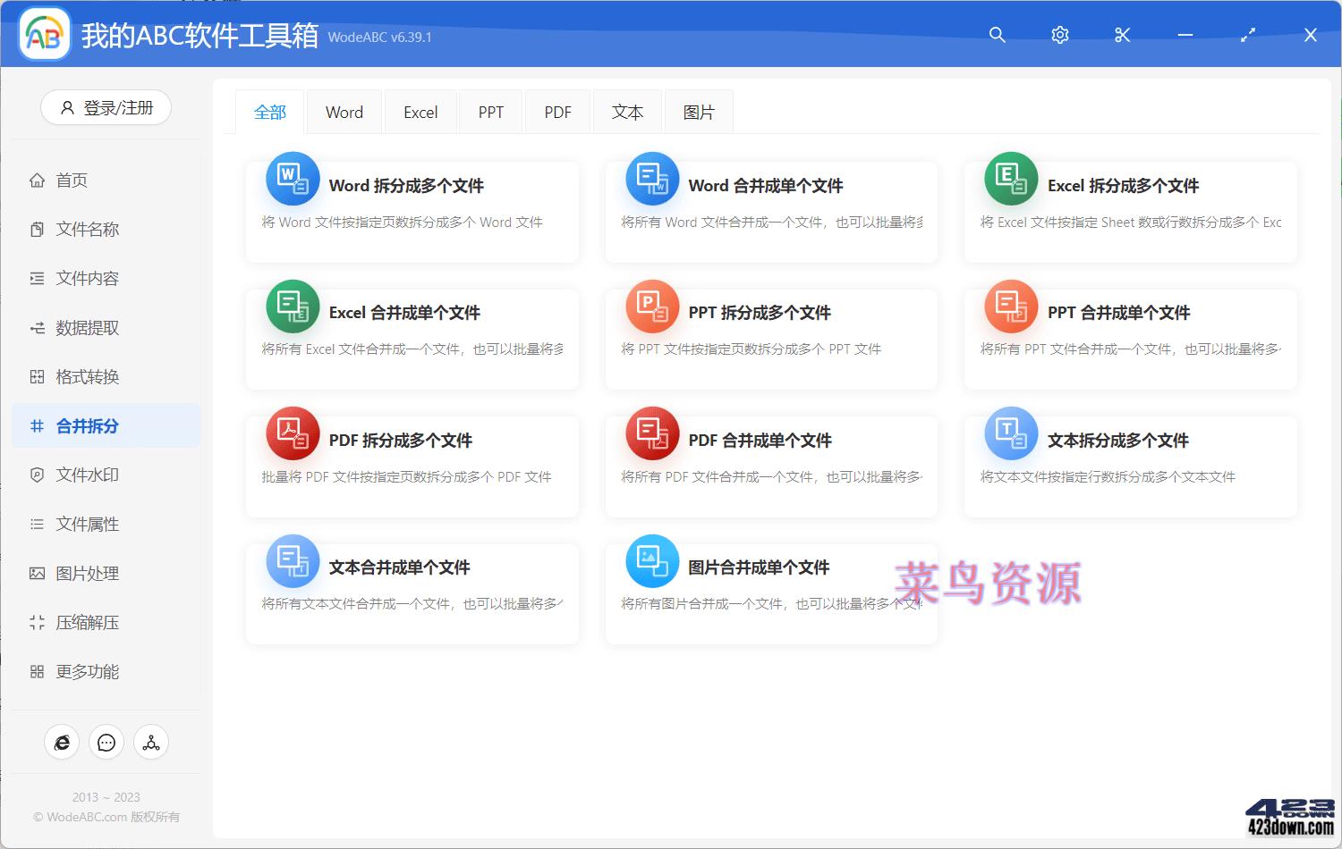 我的ABC 超强文档批量处理工具高效办公神器!