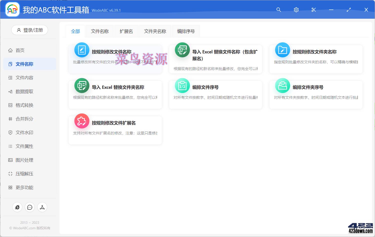 我的ABC 超强文档批量处理工具高效办公神器!
