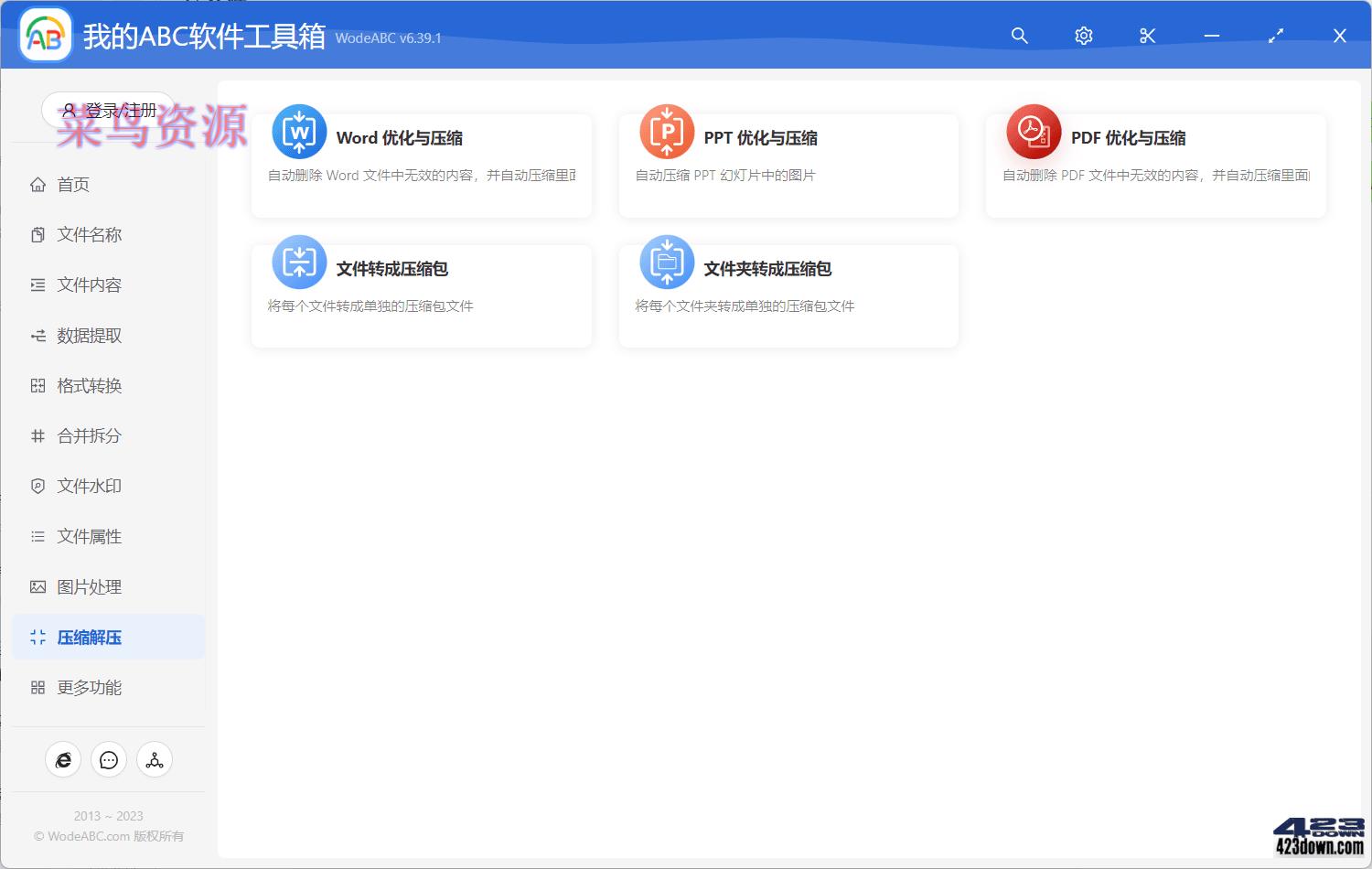 我的ABC 超强文档批量处理工具高效办公神器!