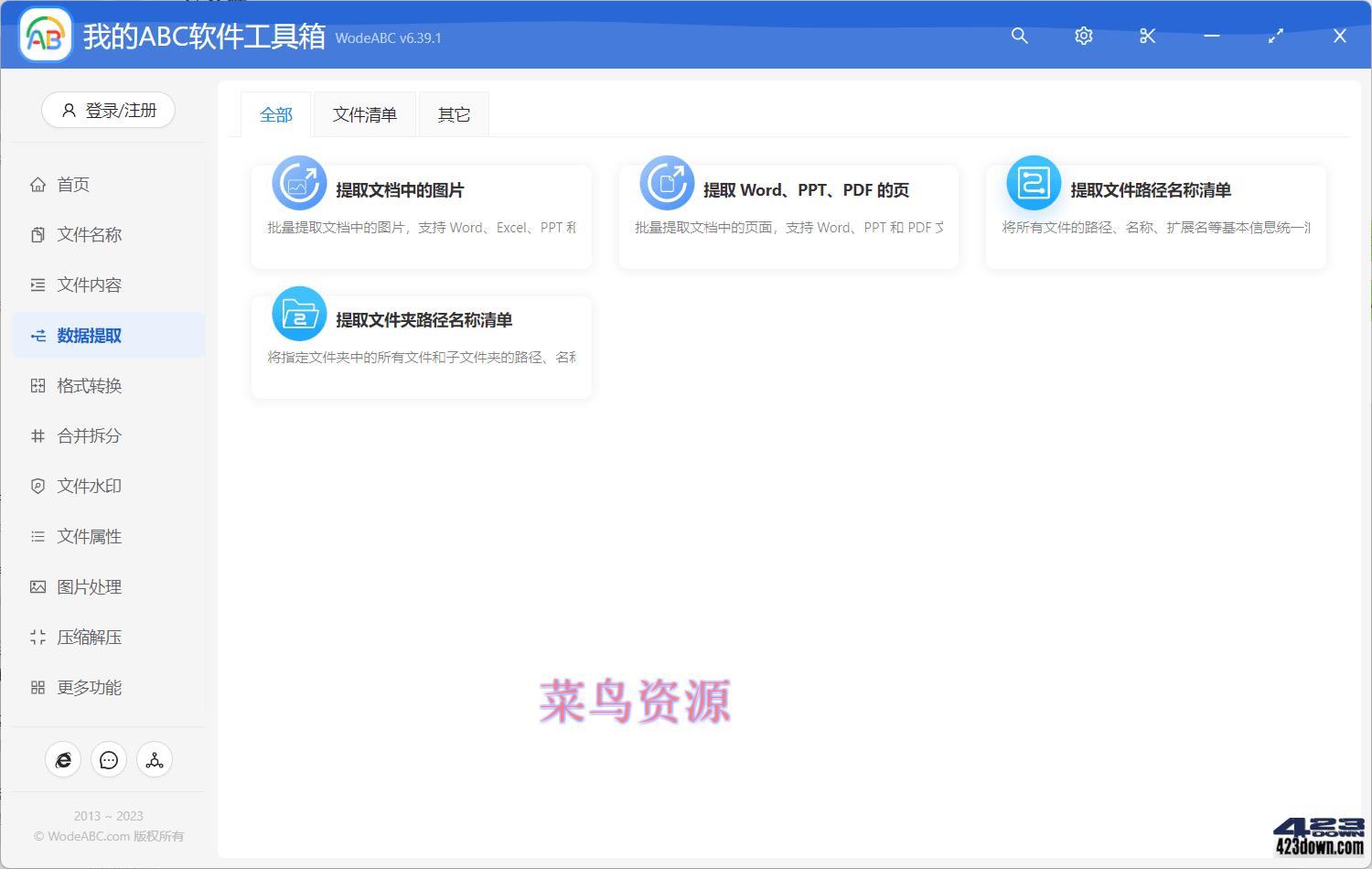 我的ABC 超强文档批量处理工具高效办公神器!