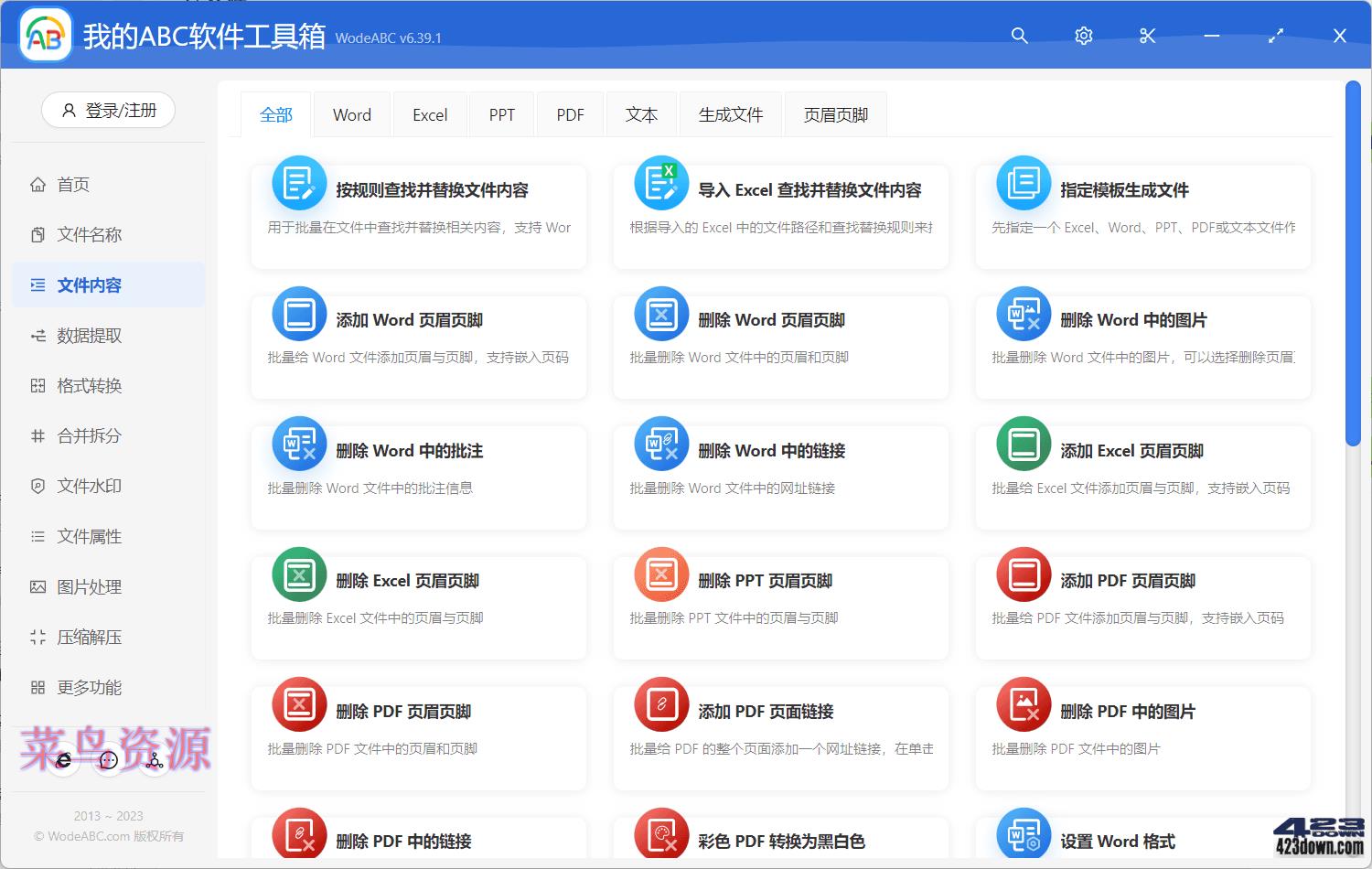 我的ABC 超强文档批量处理工具高效办公神器!