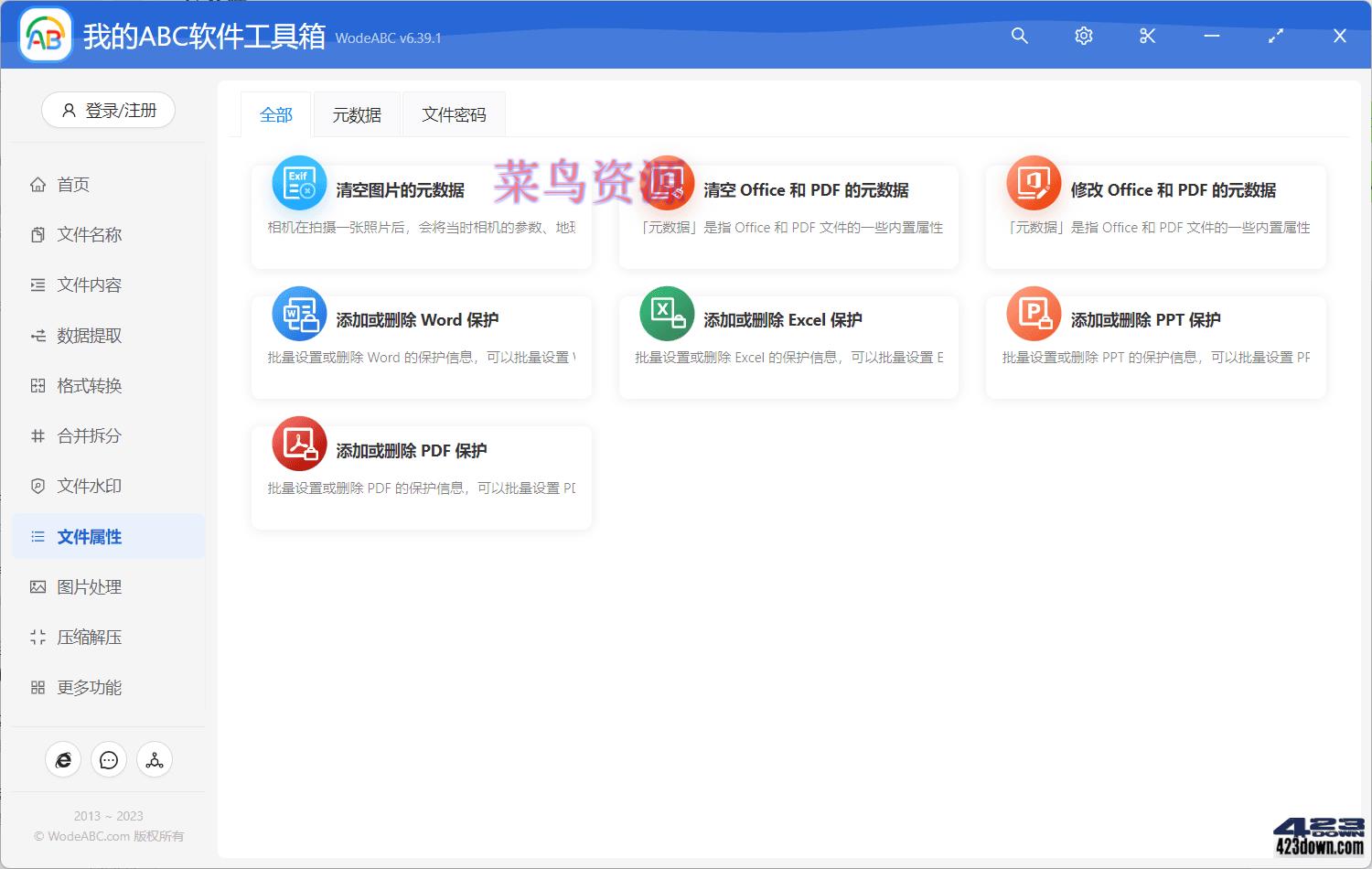 我的ABC 超强文档批量处理工具高效办公神器!