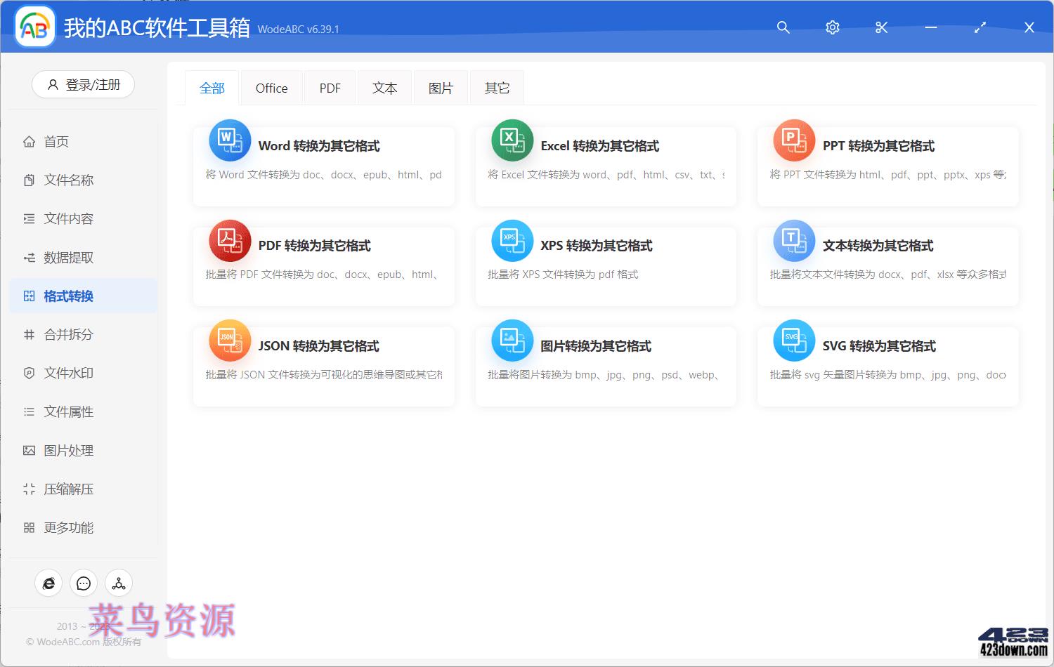 我的ABC 超强文档批量处理工具高效办公神器!