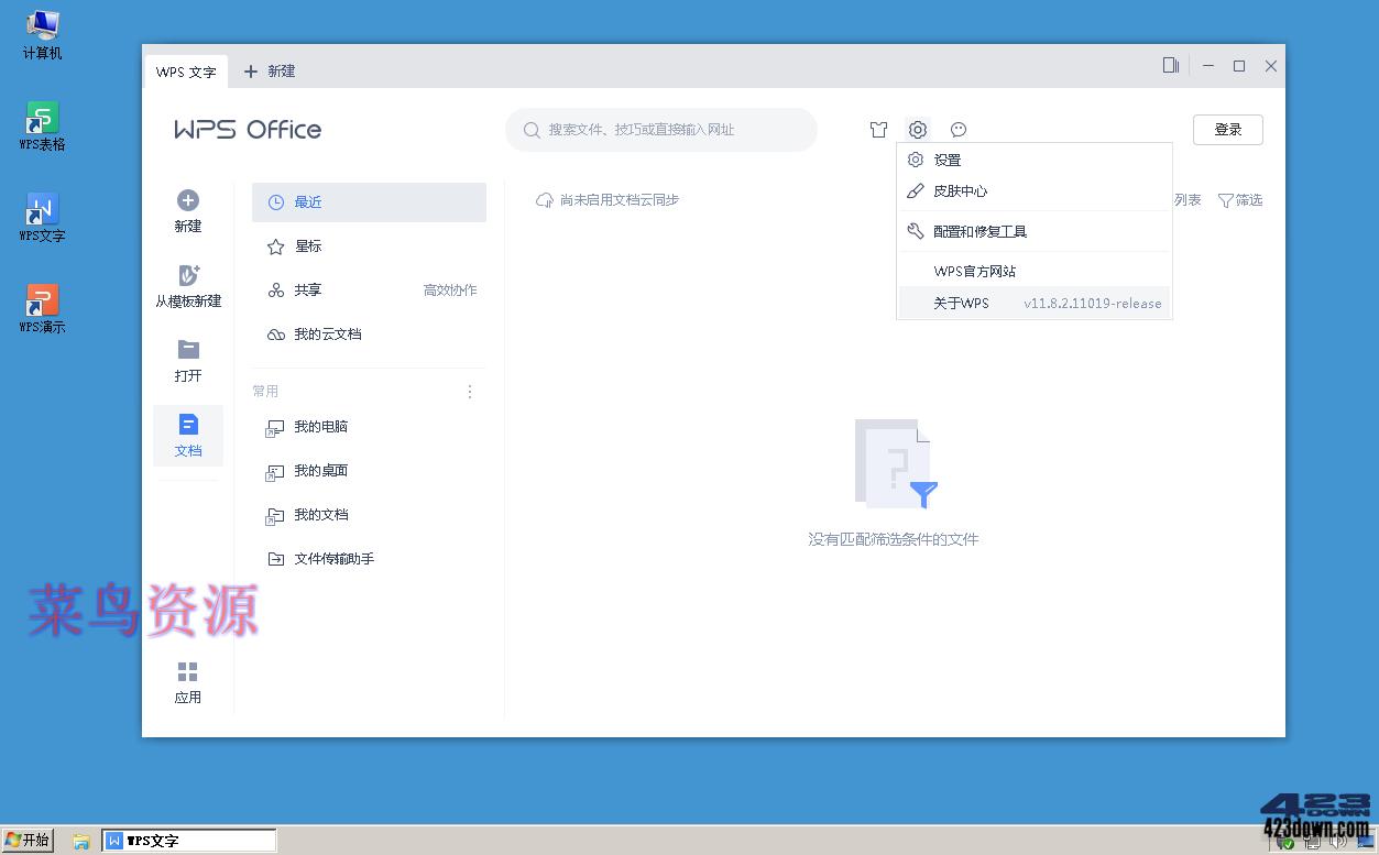 WPS2019专业增强版_v11.8.2.11019_特别版