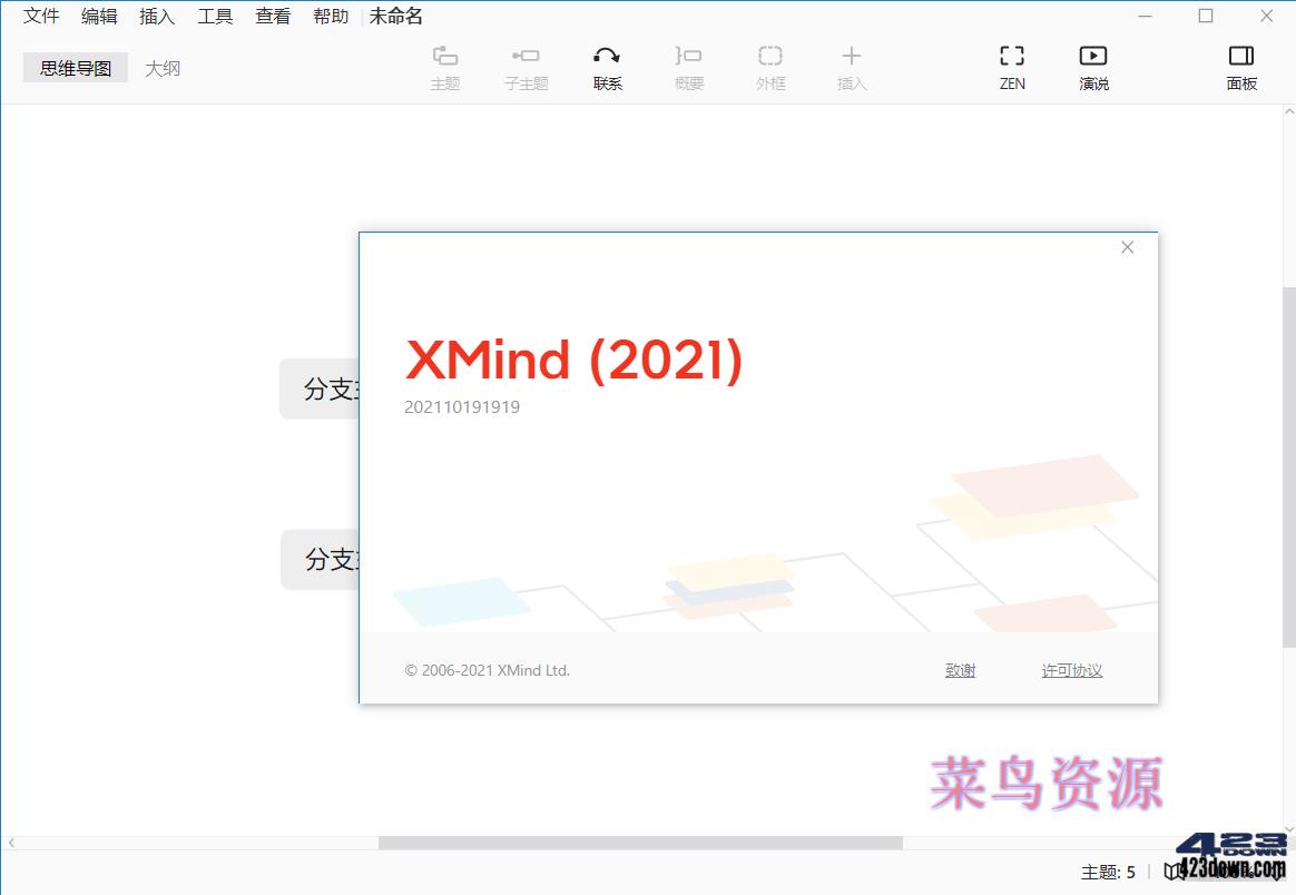 XMind 2021_11.1.2-202111071931 破解版