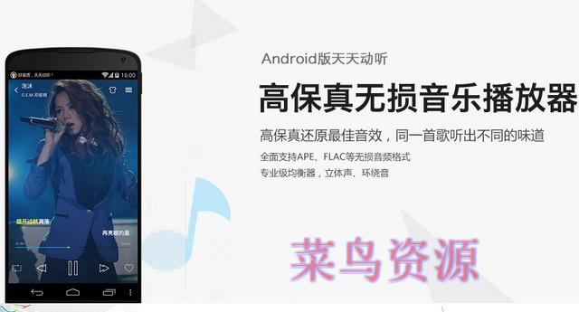 天天动听 v7.8.1 正式版去广告特别版