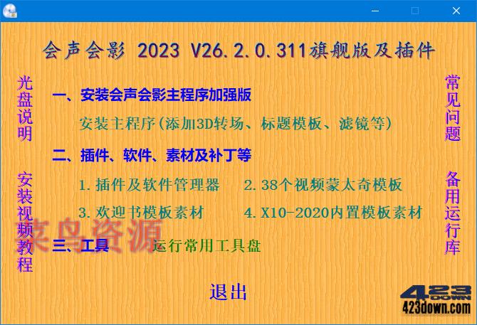 会声会影2023 v26.2.0.311 整合盘24年7月版
