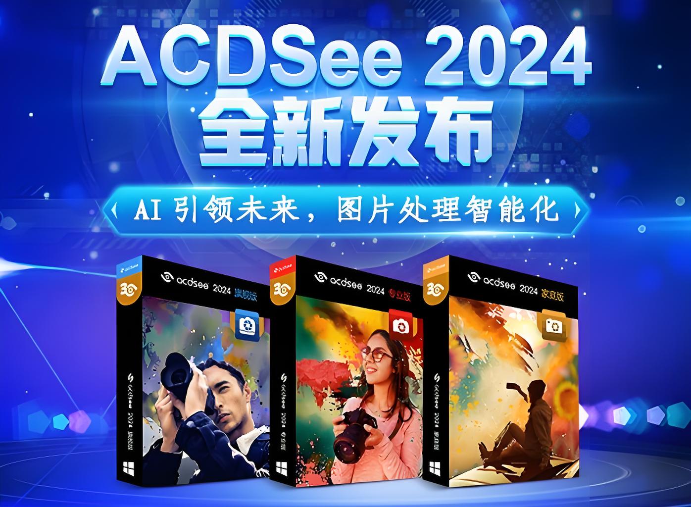 ACDSee 2020-2024版 旗舰版破解版