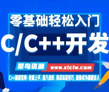 第十八章丨C++编程宝典:快速上手、深入进阶、挑战高级技巧,助你成为编程达人