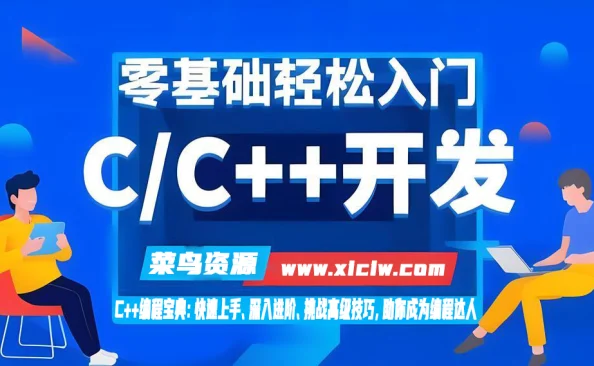 第十一章丨C++编程宝典：快速上手、深入进阶、挑战高级技巧，助你成为编程达人