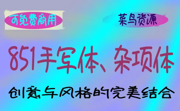 851Handwritten Miscellaneous 字体，手写体，杂项体：赋予设计无限可能