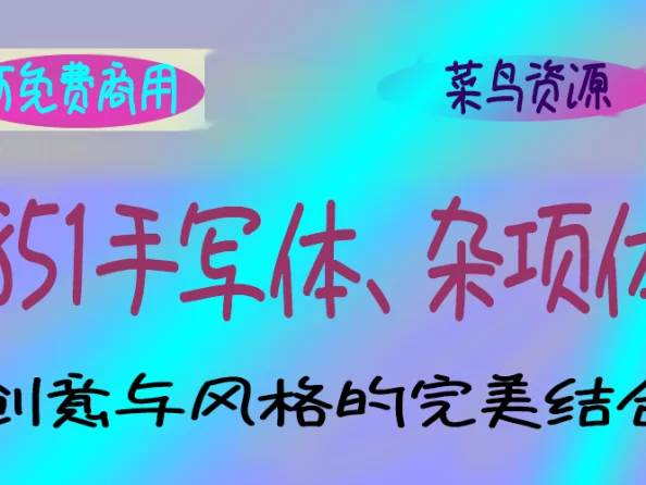 851Handwritten Miscellaneous 字体，手写体，杂项体：赋予设计无限可能
