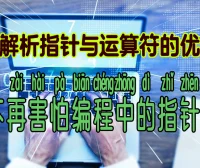 逐步解析指针与运算符的优先级,让你不再害怕编程中的指针操作