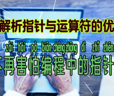 逐步解析指针与运算符的优先级,让你不再害怕编程中的指针操作