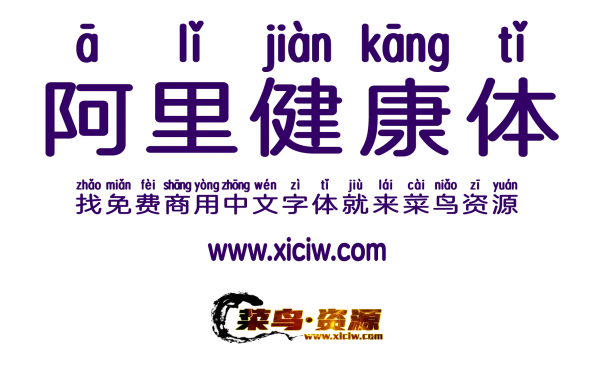 阿里健康体2.0：从医疗健康到字体设计，跨界合作的典范之作，免费下载商用