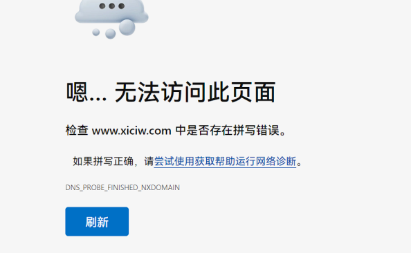 在浏览器中“ERR_NAME_NOT_RESOLVED”错误如何修复此 DNS 错误