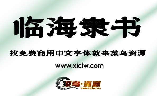 【菜鸟资源】临海隶书 可免费商用字体下载