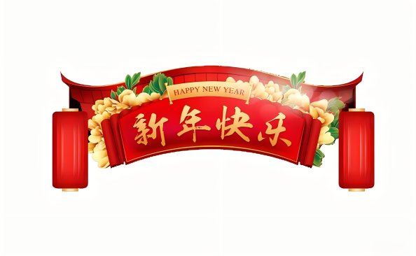 辞旧迎新2024：龙腾虎跃展宏图