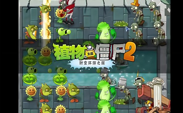 植物大战僵尸2：时空环游之旅【存档版】