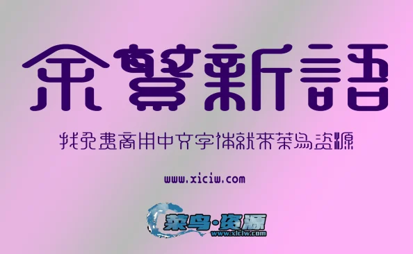 《余繁新语字体》融合古典与新潮【免费商用】