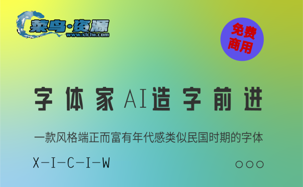 《字体家AI造字前进》字体创新科技与古典风格的完美融合【免费商用】