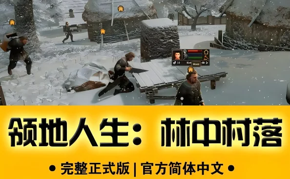 《领地人生：林中村落》策略与生存的挑战之旅【开心版】免费下载