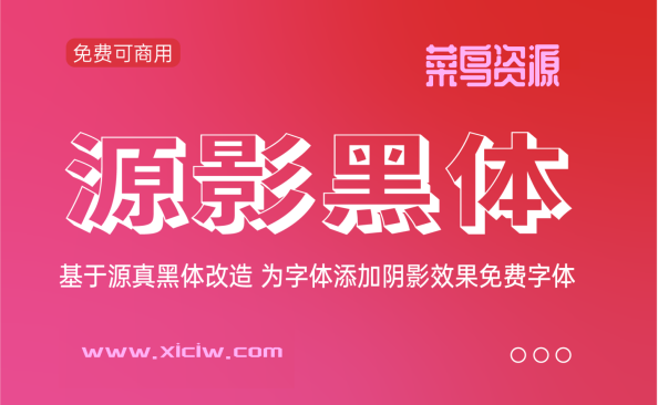 源影黑体(源影ゴシック)中文字体的新风尚，引领印刷与广告设计的创新之路