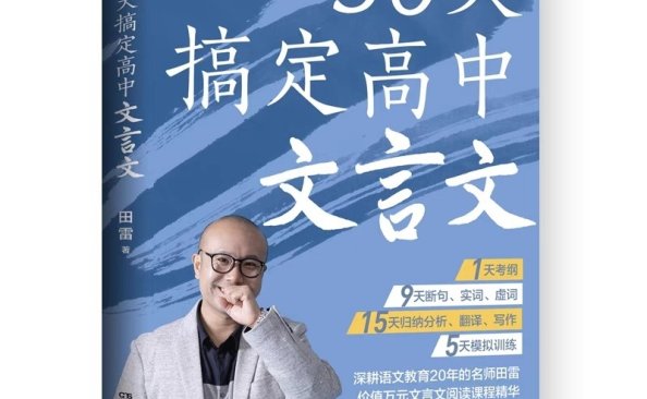 30天攻克高中文言文：高考生文言文提分秘籍【免费下载】