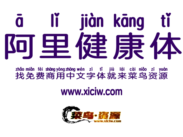 阿里健康体2.0：从医疗健康到字体设计，跨界合作的典范之作，免费下载商用