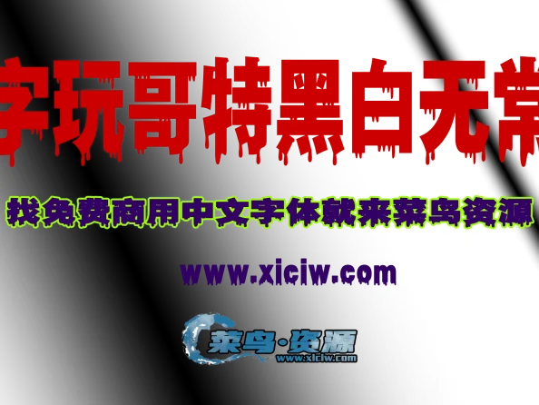 哥特式字体，黑白魅力、为设计注入神秘与个性