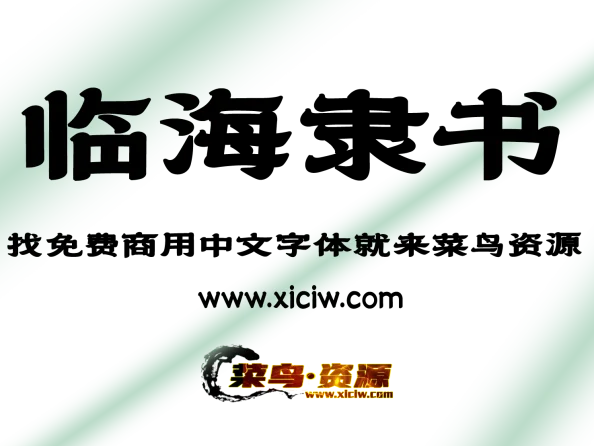 【菜鸟资源】临海隶书 可免费商用字体下载