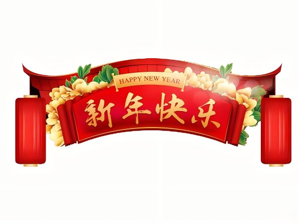 辞旧迎新2024：龙腾虎跃展宏图