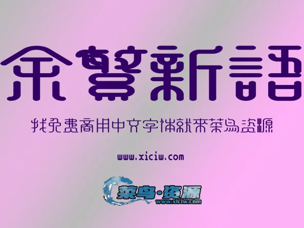 《余繁新语字体》融合古典与新潮【免费商用】
