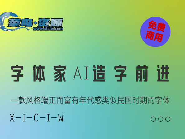 《字体家AI造字前进》字体创新科技与古典风格的完美融合【免费商用】