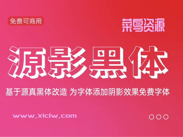 源影黑体(源影ゴシック)中文字体的新风尚，引领印刷与广告设计的创新之路