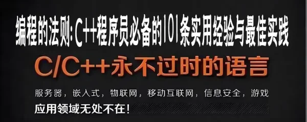 编程的法则:C++程序员必备的101条实用经验与最佳实践