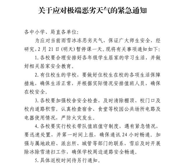 关于应对恶劣天气的 应对通知