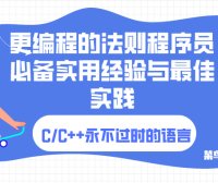第十九章:尽可能多地使用 const,了解C/C++基本语言特性关键字【免费技术教程】