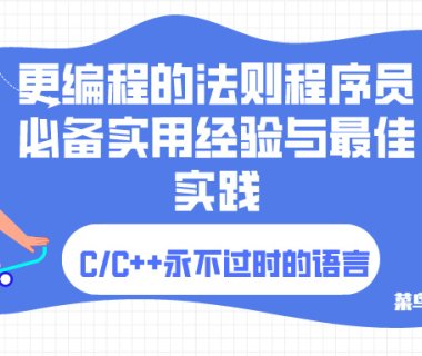 第十九章:尽可能多地使用 const,了解C/C++基本语言特性关键字【免费技术教程】