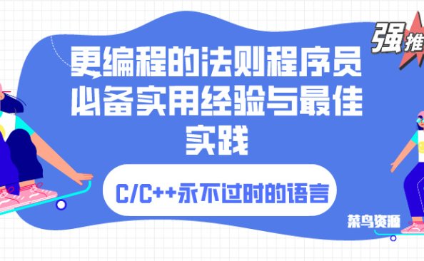 第十九章：尽可能多地使用 const,了解C/C++基本语言特性关键字【免费技术教程】