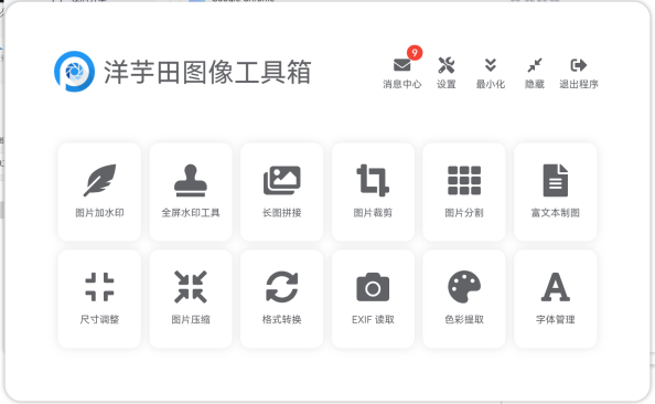 洋芋田图像工具箱 图片处理 Mac软件免费下载使用