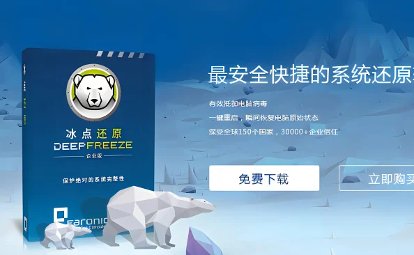 冰点还原标准版+企业版8.30 软件免费下载【开心版】