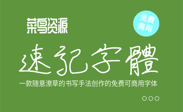 速记字体 免费商用下载 简化、规范、符号化